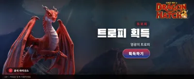 드래곤 해치 2: 전설의 부화